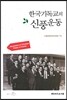 한국기독교의 신풍운동