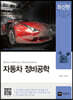 자동차 정비공학