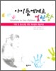 (아동 및 청소년을 위한 게슈탈트 예술치료) 아이들에게로 열린 창