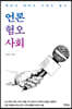 언론 혐오 사회