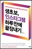생초보, 인스타그램 하루 만에 끝장내기