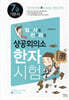일사천리 一瀉千里 상공회의소 한자시험 7급 기본서