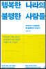 행복한 나라의 불행한 사람들