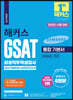 2023 해커스 GSAT 삼성직무적성검사 통합 기본서 최신기출유형+실전모의고사 (수리논리/추리)