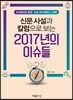 신문사설과 칼럼으로 보는 2017년의 이슈들