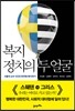 복지정치의 두 얼굴