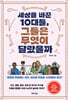 세상을 바꾼 10대들, 그들은 무엇이 달랐을까