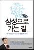 삼성으로 가는 길