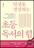 인생을 결정하는 초등 독서의 힘