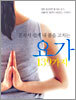 혼자서 쉽게 내 몸을 고치는 요가 139가지