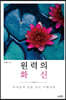 원력의 화신