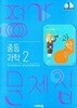 중학교 과학 2 평가문제집 (임태훈/비상)