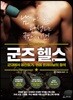 군즈 헬스