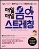매일매일 음악 스트레칭