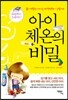 아이 체온의 비밀