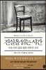 진실을 읽는 시간