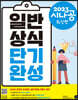 2023 시나공 일반상식 단기완성