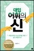 대입 어휘의 신