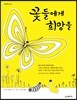 꽃들에게 희망을