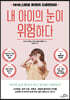 내 아이의 눈이 위험하다