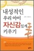 내성적인 우리 아이 자신감 있게 키우기