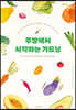 주방에서 시작하는 가드닝