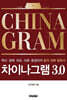 차이나그램 3.0