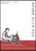 한국교회에 한방(韓方)을 먹이다
