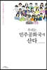 우리는 민주공화국에 산다