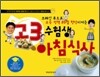 고3 수험생 아침식사