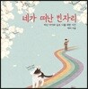 네가 떠난 빈자리