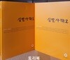 십팔사략 1.2 세트 (전2권) : 올재 클래식스