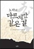 노자의 다르지만 같은 길