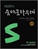 숨마쿰라우데 SUMMA CUM LAUDE 영어 중급독해