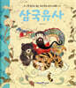 삼국유사