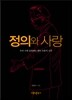 정의와 사랑