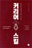 커리어 스킬