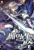 베일리의 군주 1-14 완결 ◀ 한길 판타지소설 ▶
