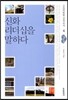 신화 리더십을 말하다