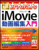 iMovie動畵編集入門 改訂3版