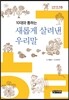 10대와 통하는 새롭게 살려낸 우리말