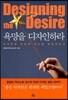 욕망을 디자인하라