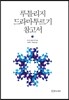 루틀리지 드라마투르기 참고서