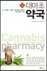 대마초 약국