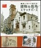 建物&街角スケッチパ-ス