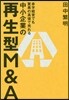 赤字經營でも驚異の高値で賣れる中小企業の