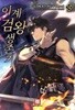 이계 검왕 생존기 1-12 완결 ◀ 임경배 판타지소설 ▶