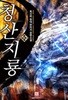 청산지룡 1-10 완결 ◀ 흑신마 판타지소설 ▶
