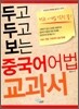 두고 두고 보는 중국어 어법 교과서
