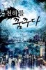 천하를 꿈꾸다 1-11 완결 ◀ 두경 판타지소설 ▶